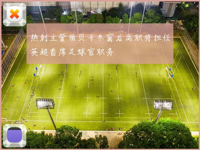 热刺主管丽贝卡冬窗后离职将担任英超首席足球官职务