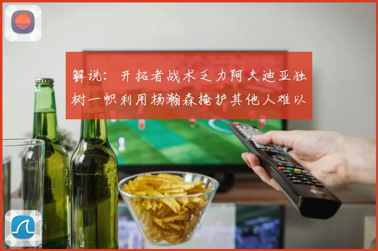 解说：开拓者战术乏力阿夫迪亚独树一帜利用杨瀚森掩护其他人难以配合