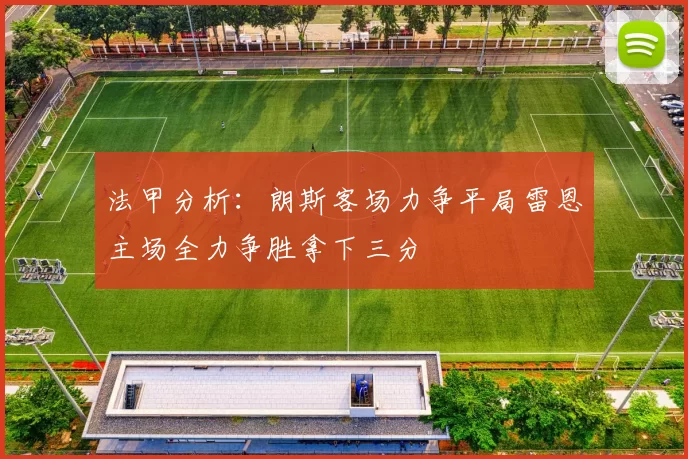 法甲分析：朗斯客场力争平局雷恩主场全力争胜拿下三分