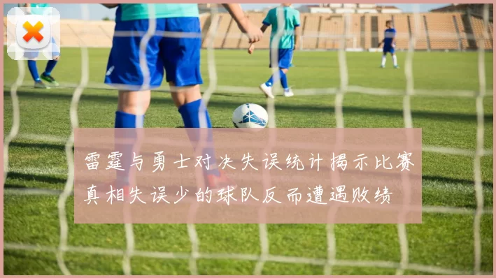 雷霆与勇士对决失误统计揭示比赛真相失误少的球队反而遭遇败绩