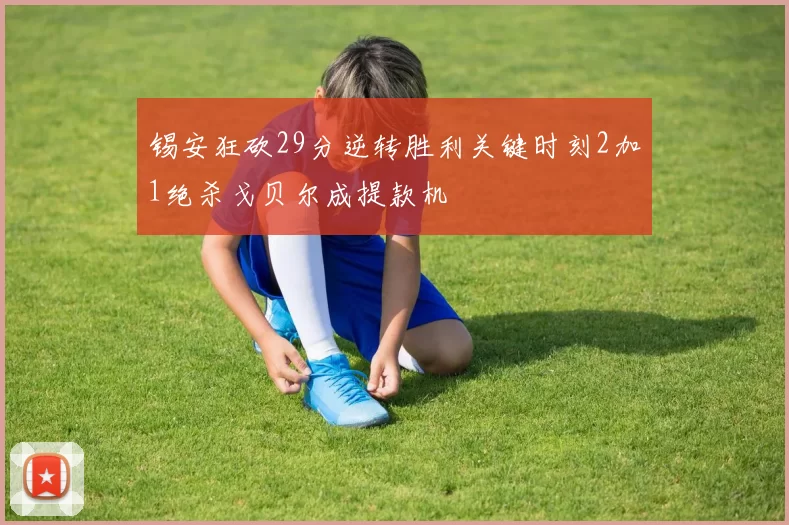 锡安狂砍29分逆转胜利关键时刻2加1绝杀戈贝尔成提款机