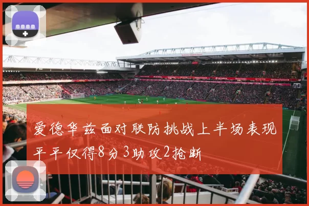 爱德华兹面对联防挑战上半场表现平平仅得8分3助攻2抢断