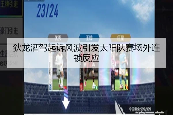 狄龙酒驾起诉风波引发太阳队赛场外连锁反应